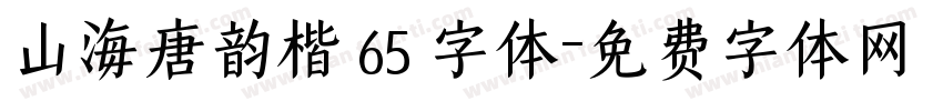 山海唐韵楷 65 字体字体转换